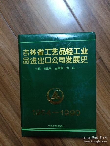 吉林省工藝品輕工業品進出口公司發展史 僅印300冊